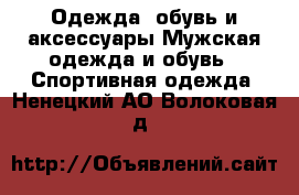 Одежда, обувь и аксессуары Мужская одежда и обувь - Спортивная одежда. Ненецкий АО,Волоковая д.